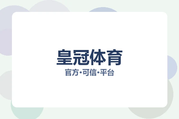 皇冠体育 图片