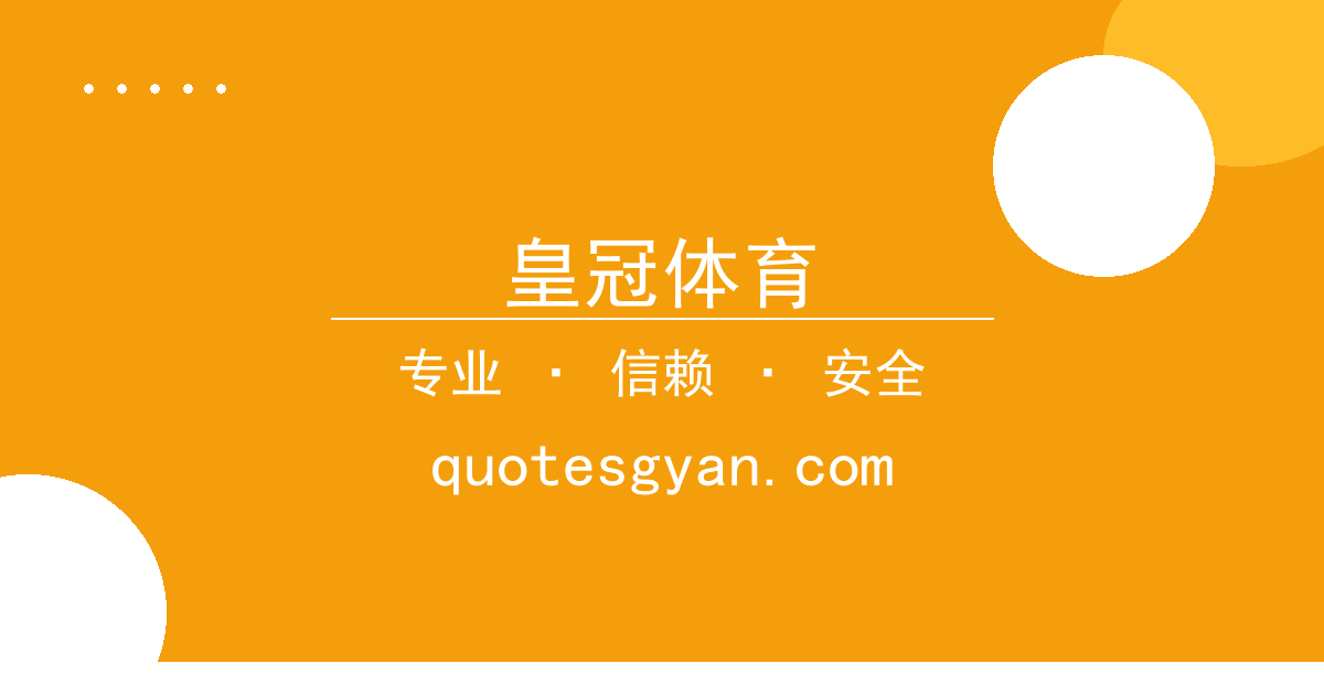 皇冠体育 - 竞品动态关键信息 配图1